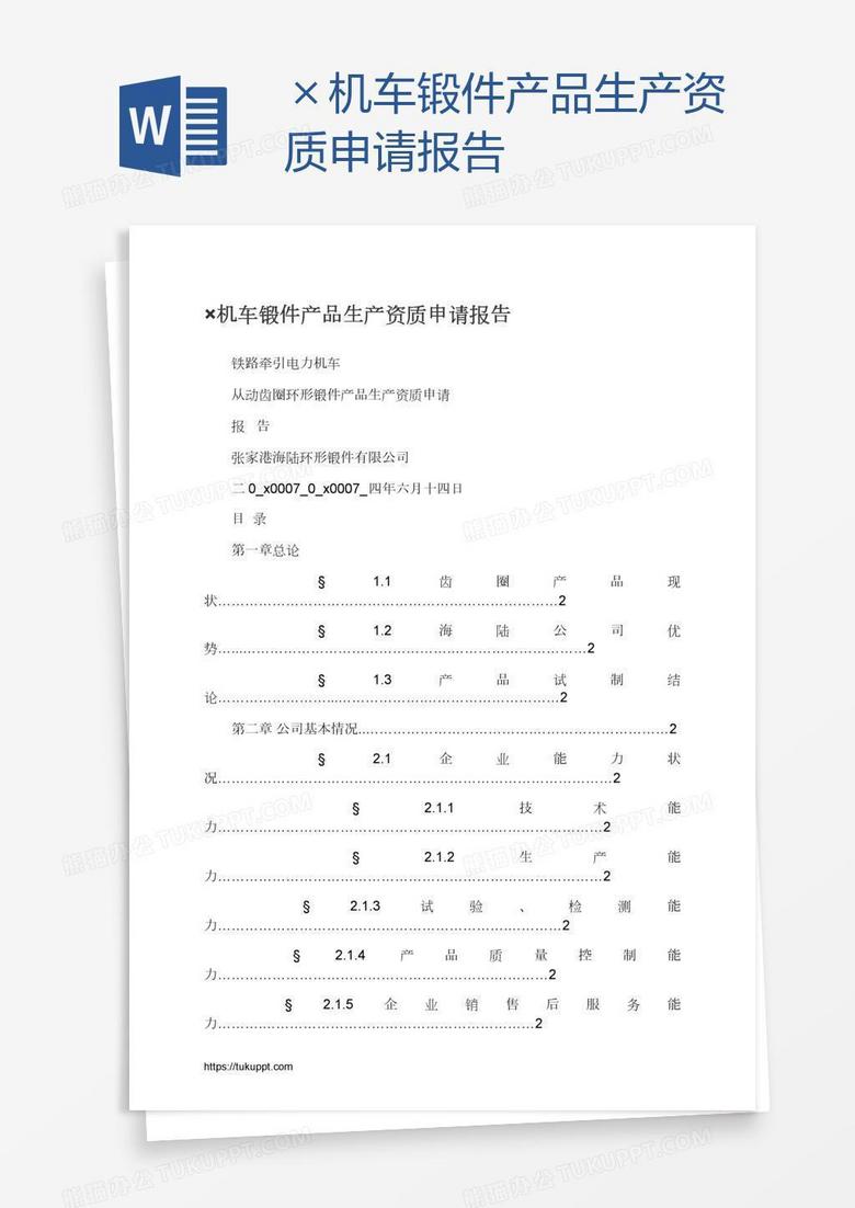 ×机车锻件产品生产资质申请报告