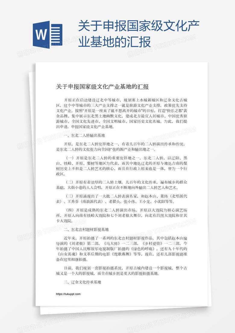 关于申报国家级文化产业基地的汇报