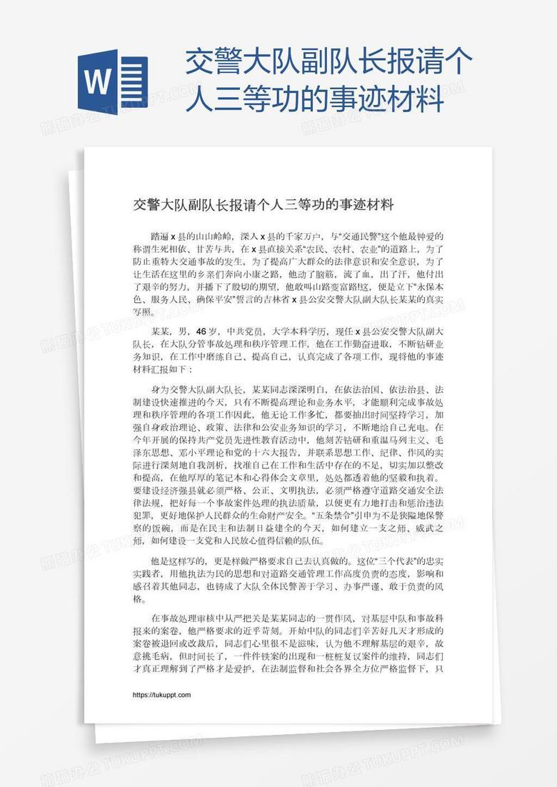 交警大队副队长报请个人三等功的事迹材料