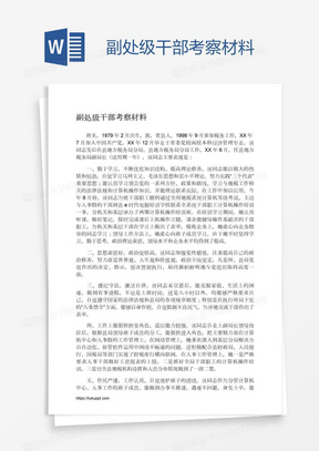 材料252领导干部德能勤绩廉考察评价材料2篇253提拔考察干部鉴定材料