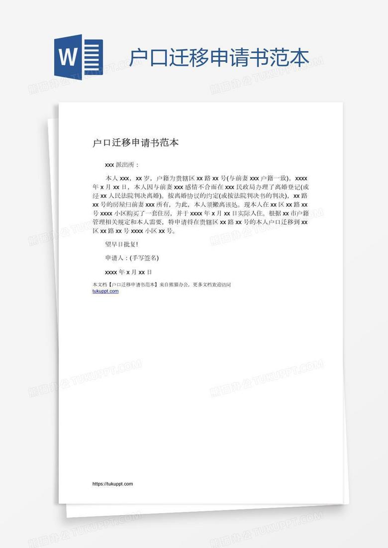 户口迁移申请书范本