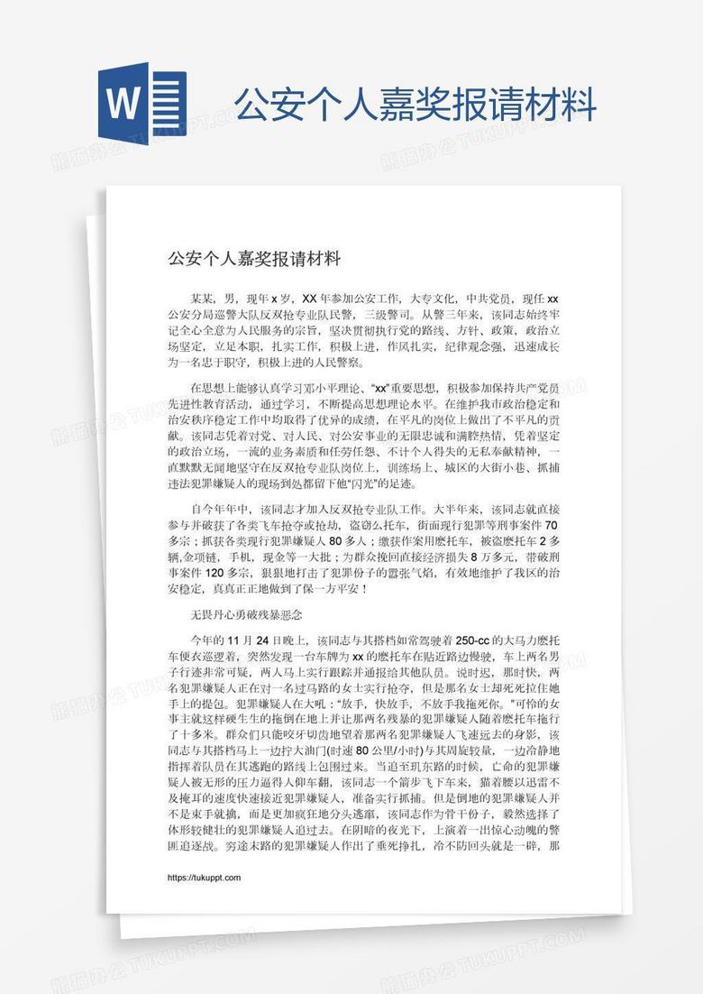 公安个人嘉奖报请材料