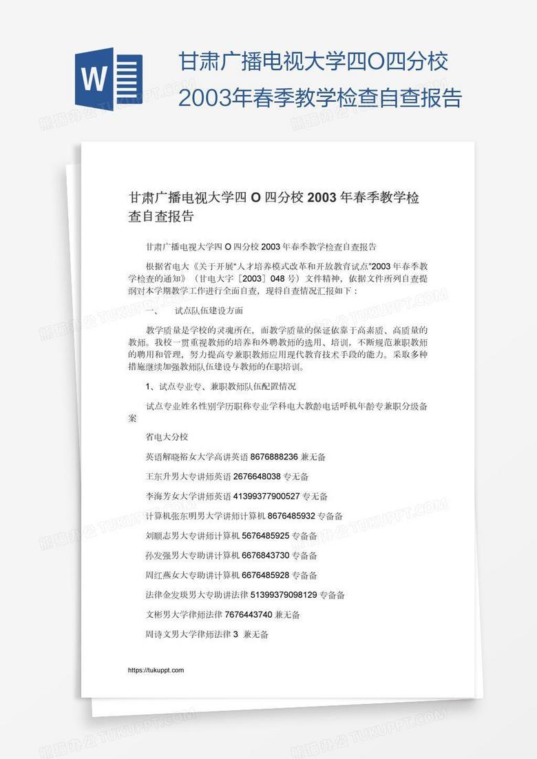 甘肃广播电视大学四O四分校2003年春季教学检查自查报告