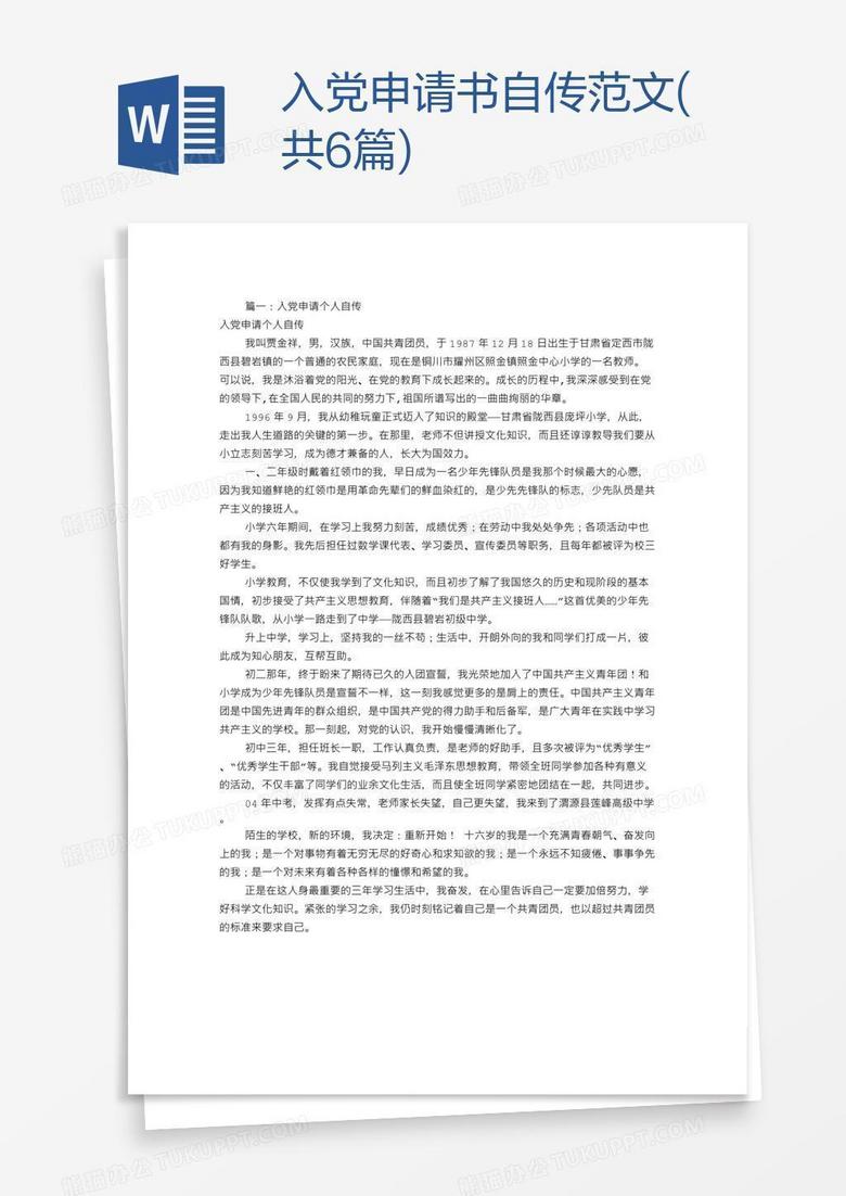 入党申请书自传范文(共6篇)