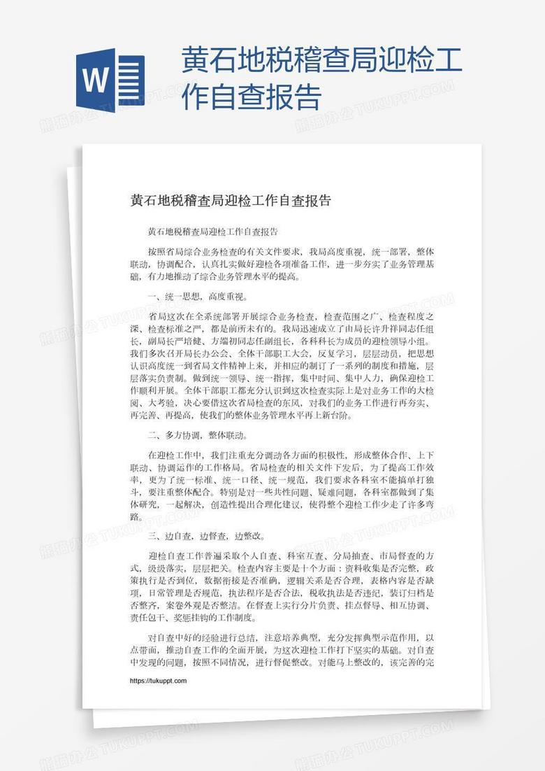 黄石地税稽查局迎检工作自查报告
