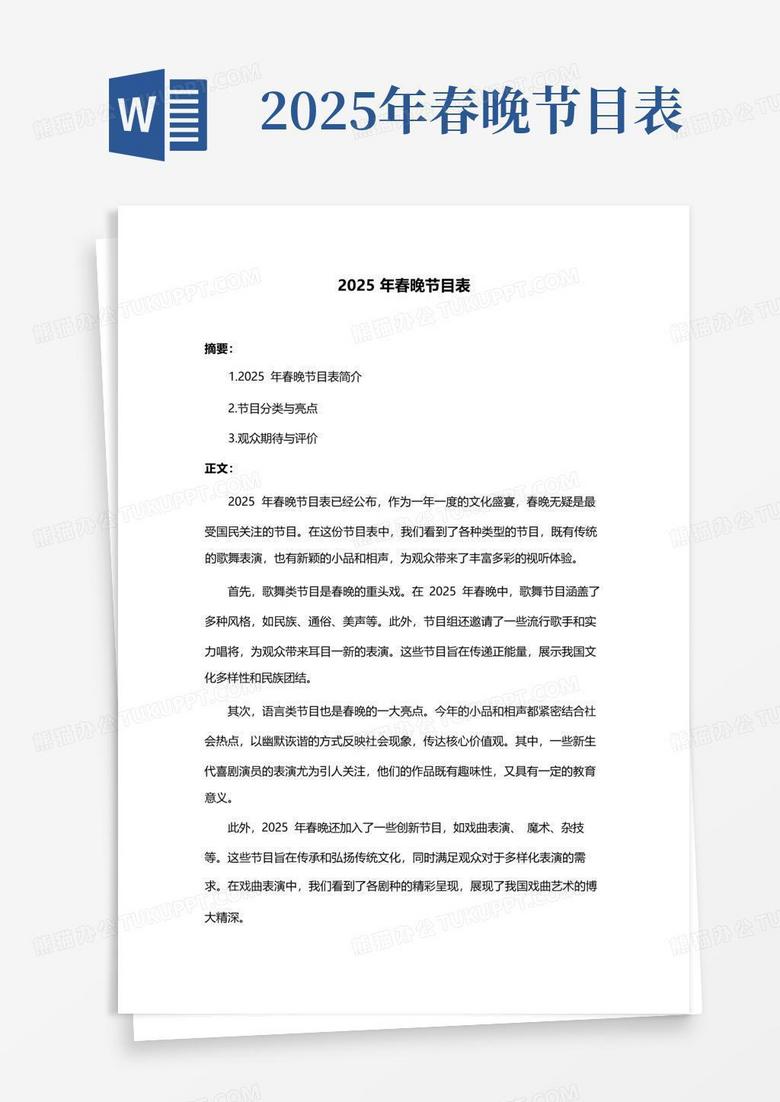 春节联欢晚会节目名单2025 true