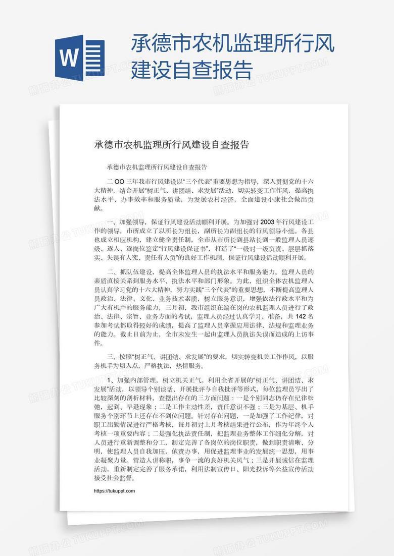 承德市农机监理所行风建设自查报告