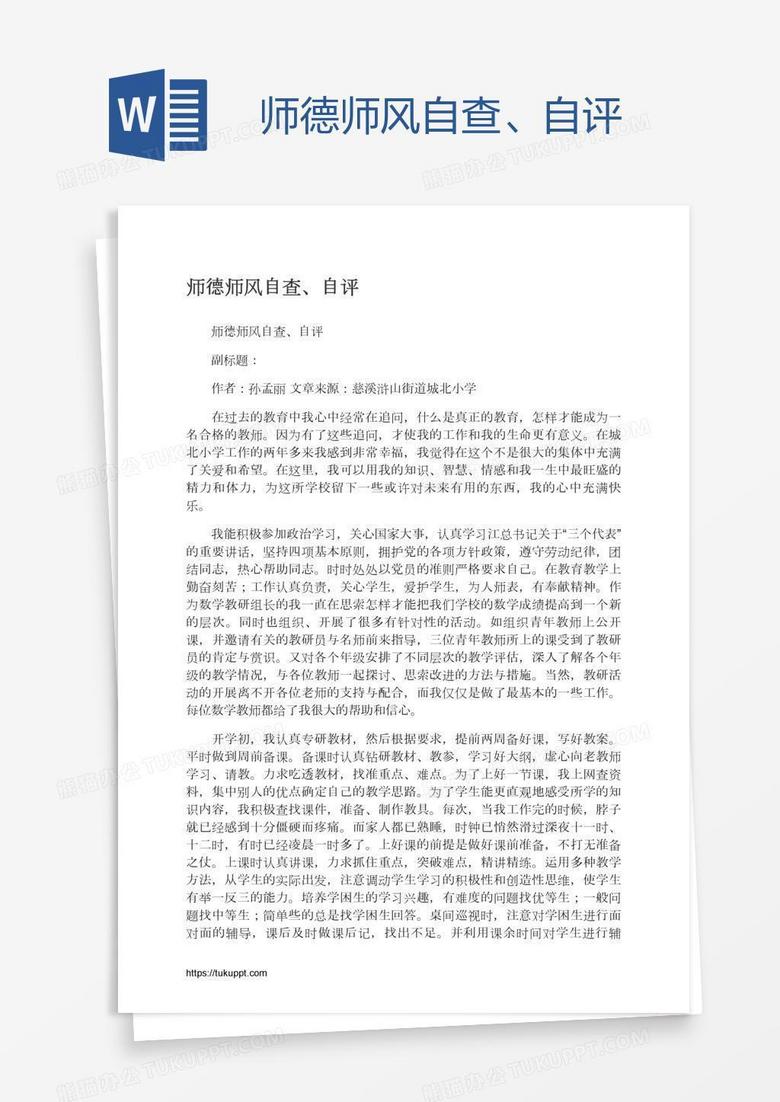 师德师风自查、自评