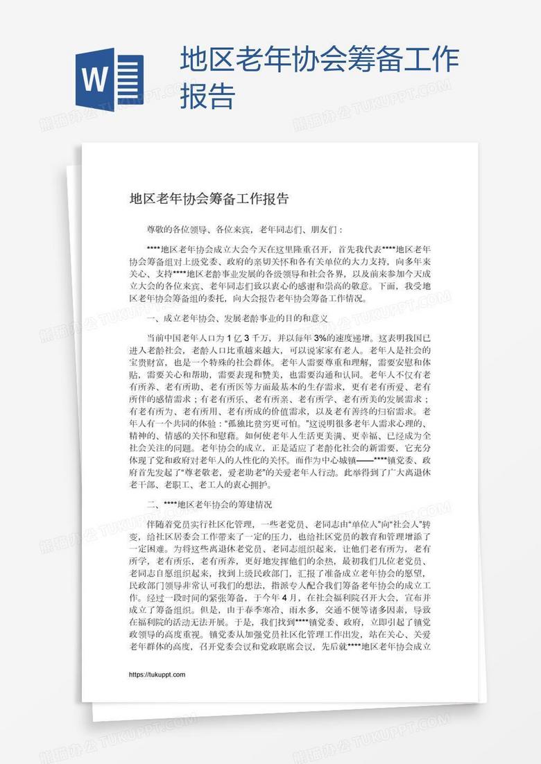地区老年协会筹备工作报告