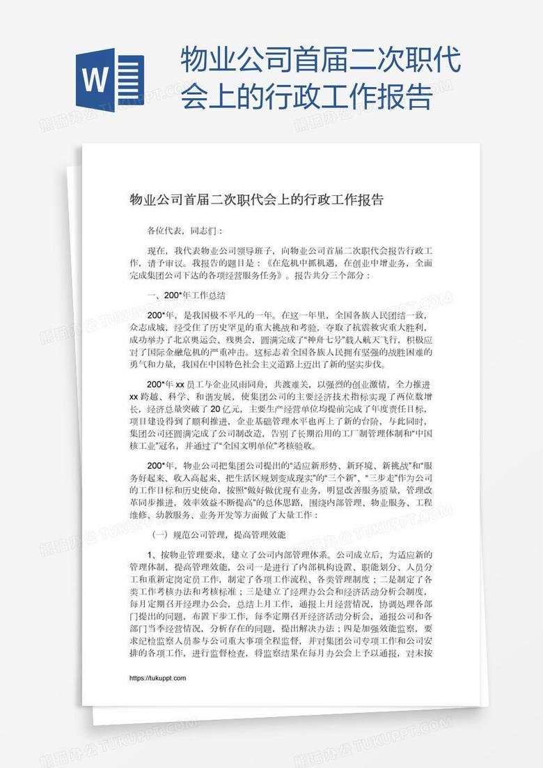 物业公司首届二次职代会上的行政工作报告