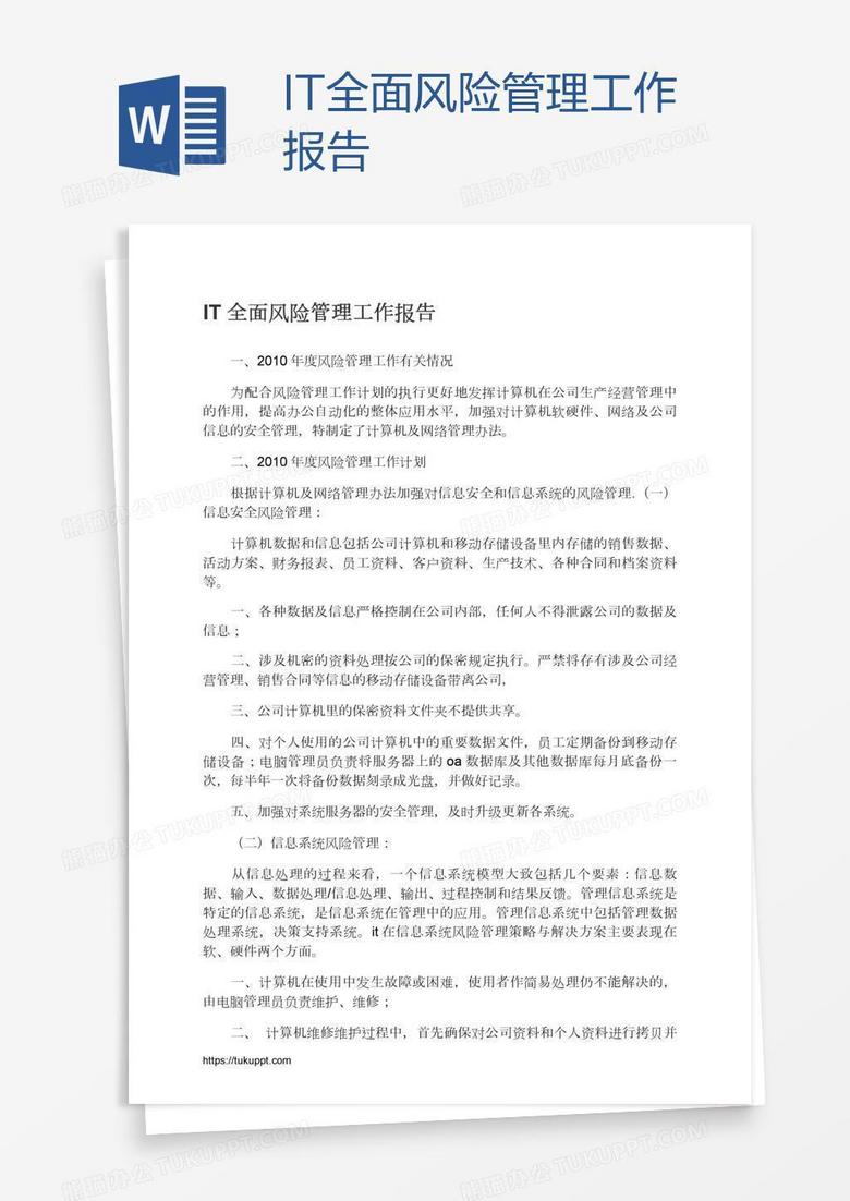 IT全面风险管理工作报告