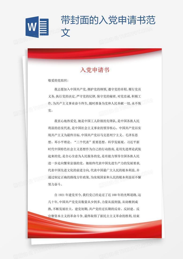 带封面的入党申请书范文