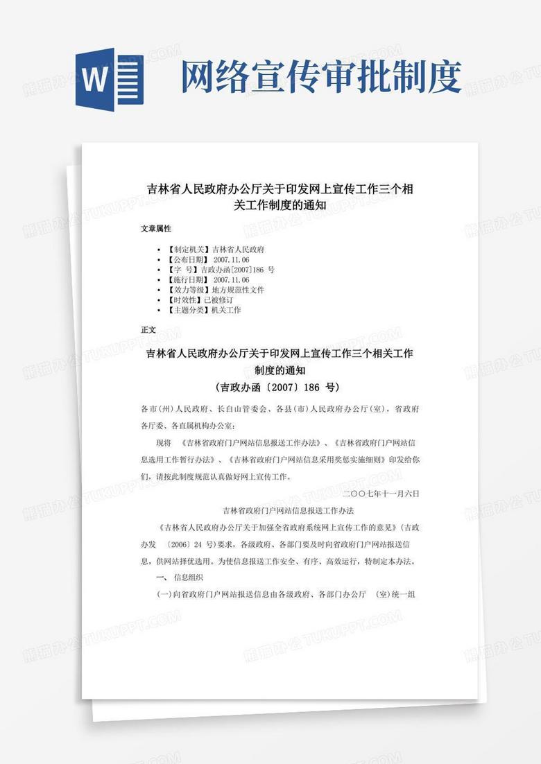 吉林省人民政府办公厅关于印发网上宣传工作三个相关工作制度的通知