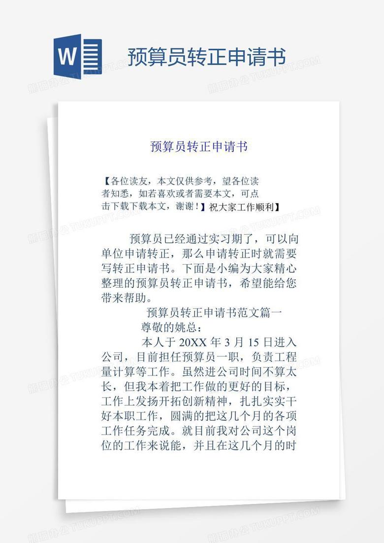 预算员转正申请书