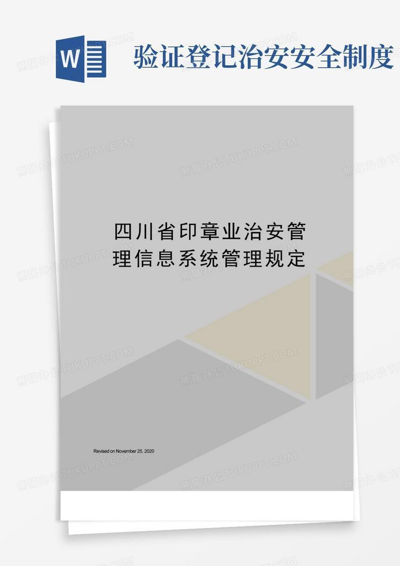 四川省印章业治安管理信息系统管理规定
