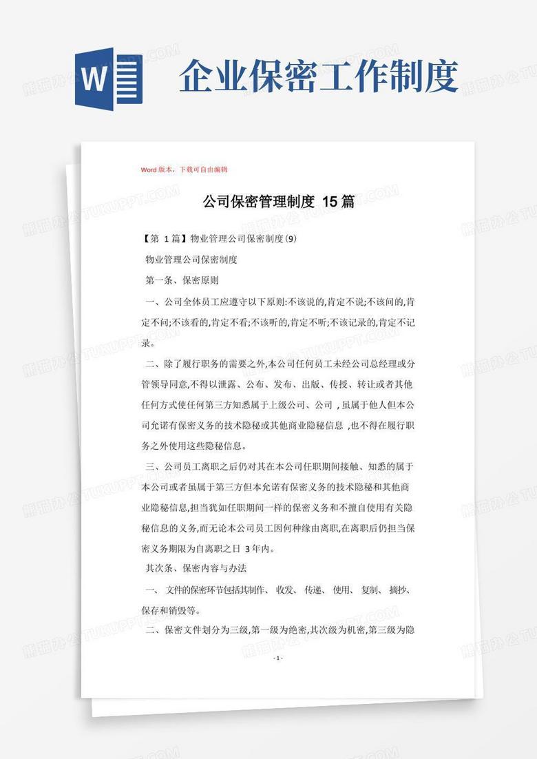 公司保密管理制度15篇