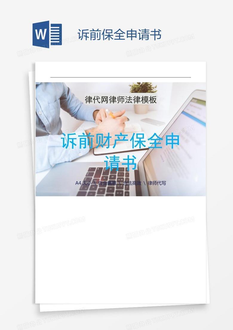 诉前保全申请书 诉前保全申请书