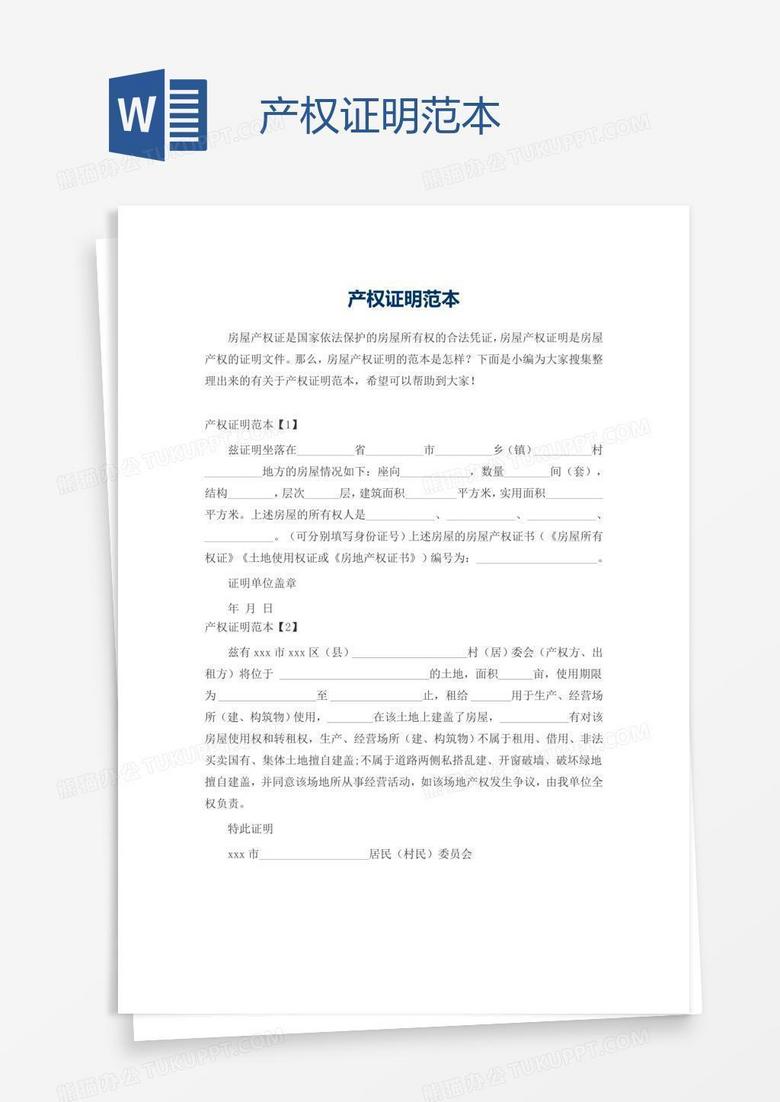 产权证明范本