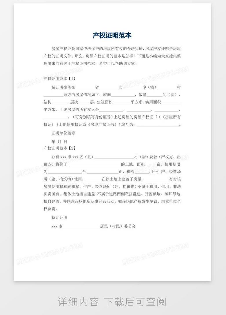 产权证明范本