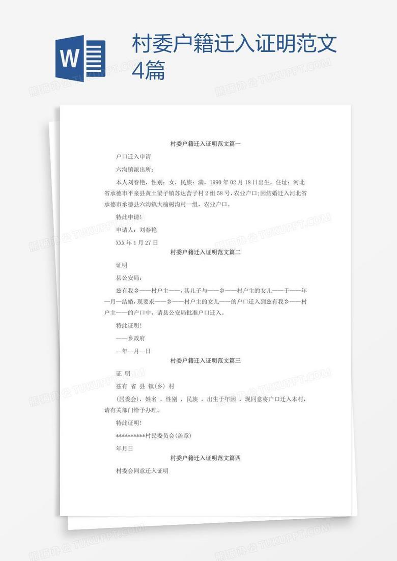 村委户籍迁入证明范文4篇