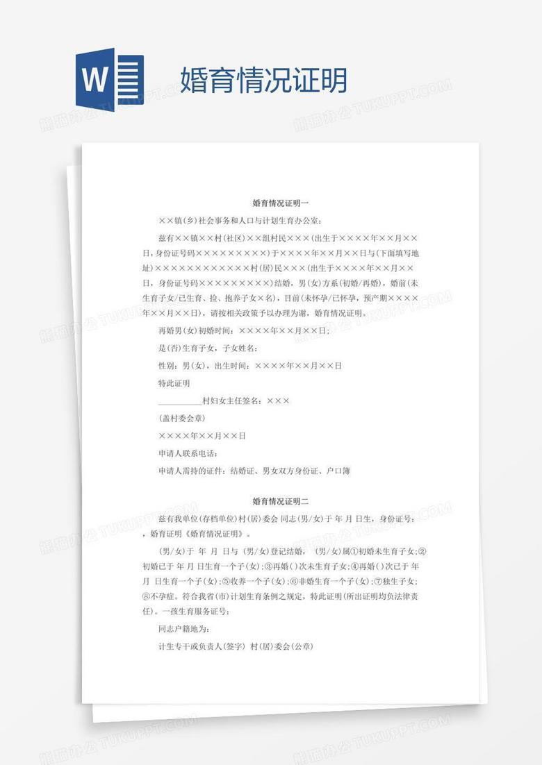 婚育情况证明