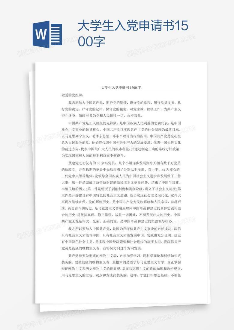 大学生入党申请书1500字