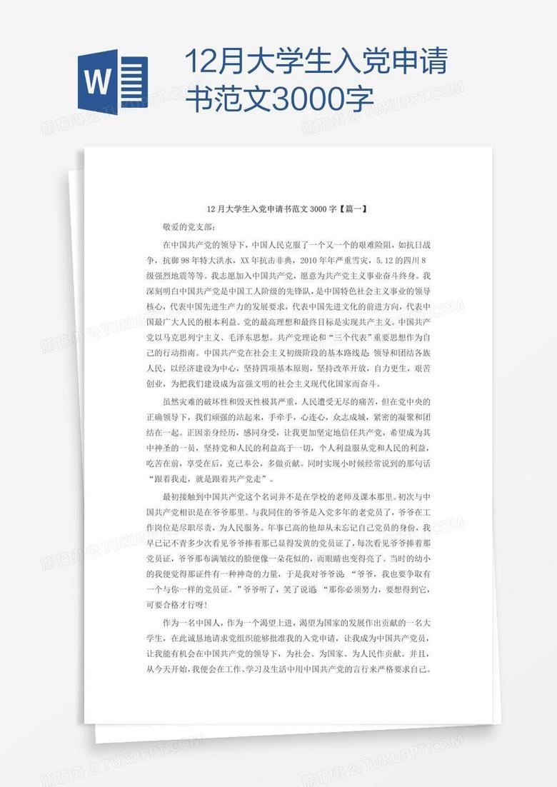 12月大学生入党申请书范文3000字