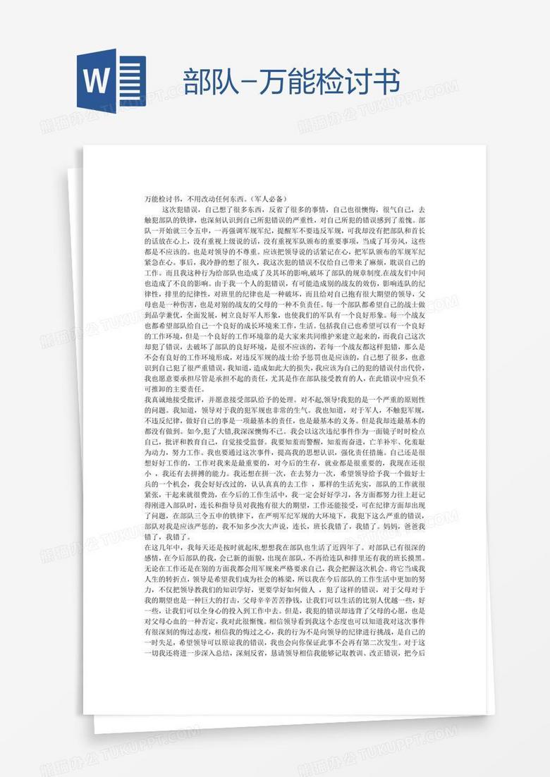 部队-万能检讨书