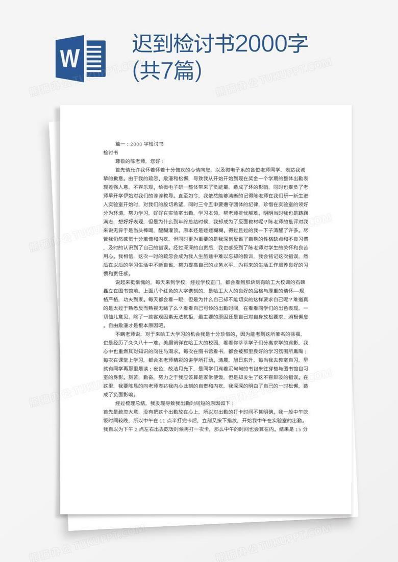迟到检讨书2000字(共7篇)