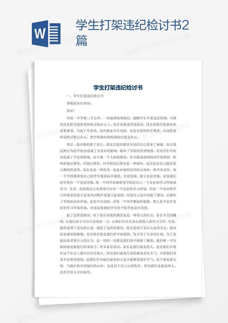 学生打架违纪检讨书2篇