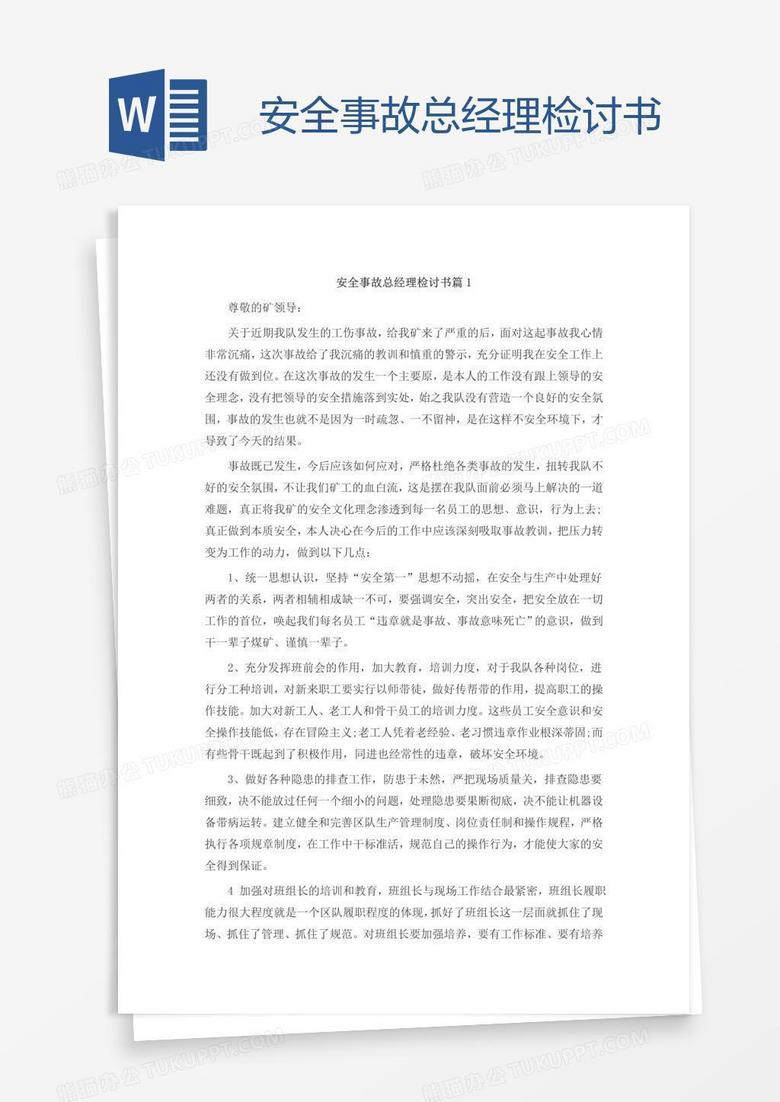 安全事故总经理检讨书