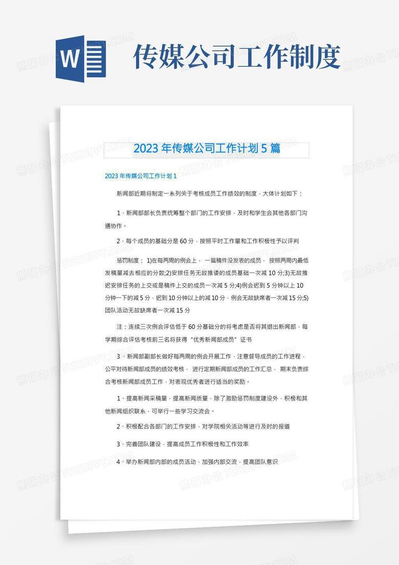 2023年传媒公司工作计划5篇