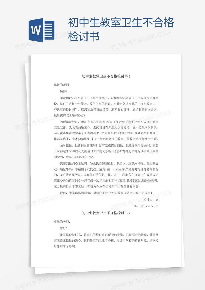 初中生教室卫生不合格检讨书