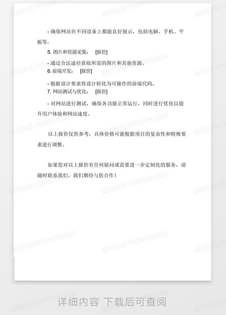 网站设计服务报价单Word模板下载_编号prrxgjan_熊猫办公