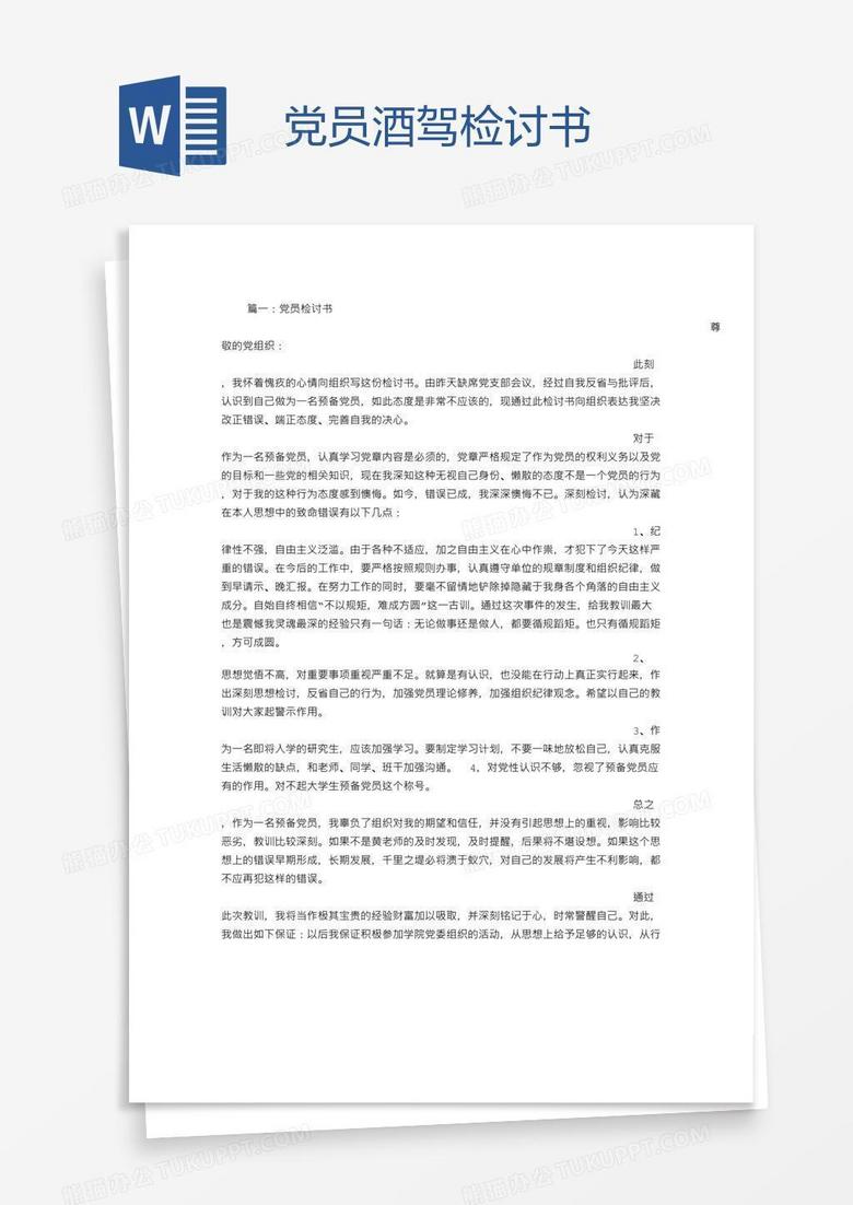 党员酒驾检讨书