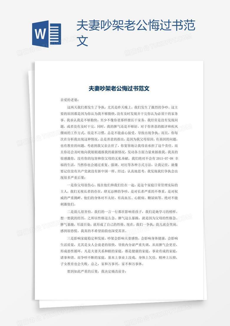 夫妻吵架老公悔过书范文