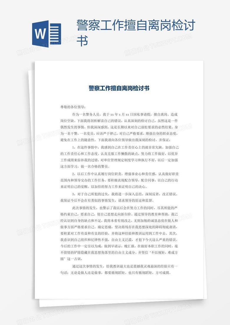 警察工作擅自离岗检讨书