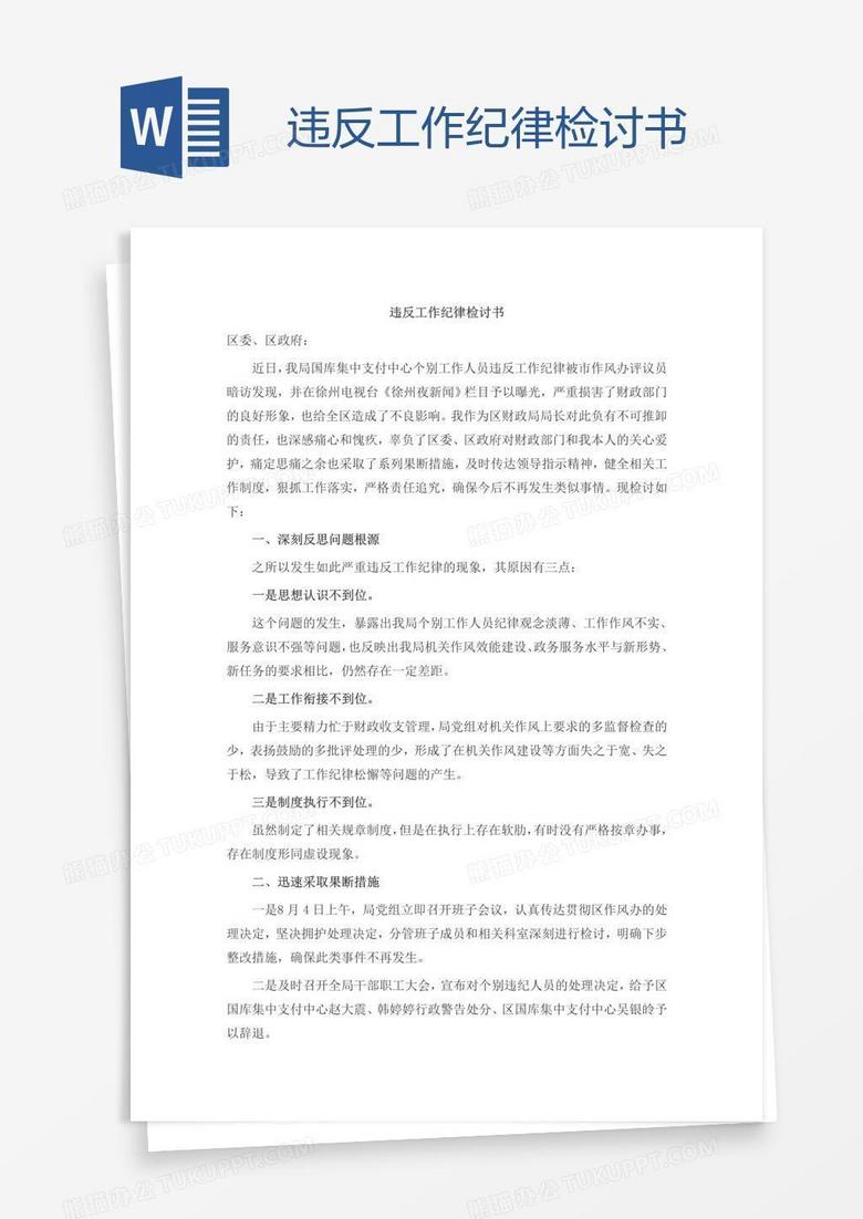 违反工作纪律检讨书