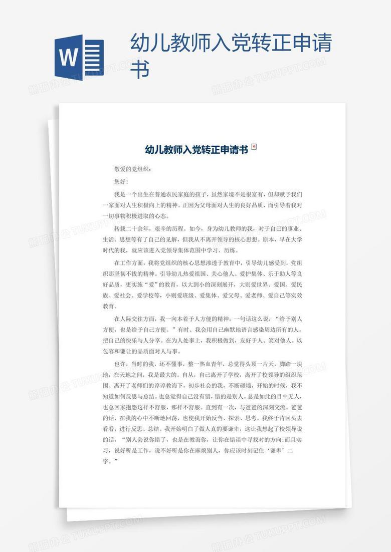 幼儿教师入党转正申请书