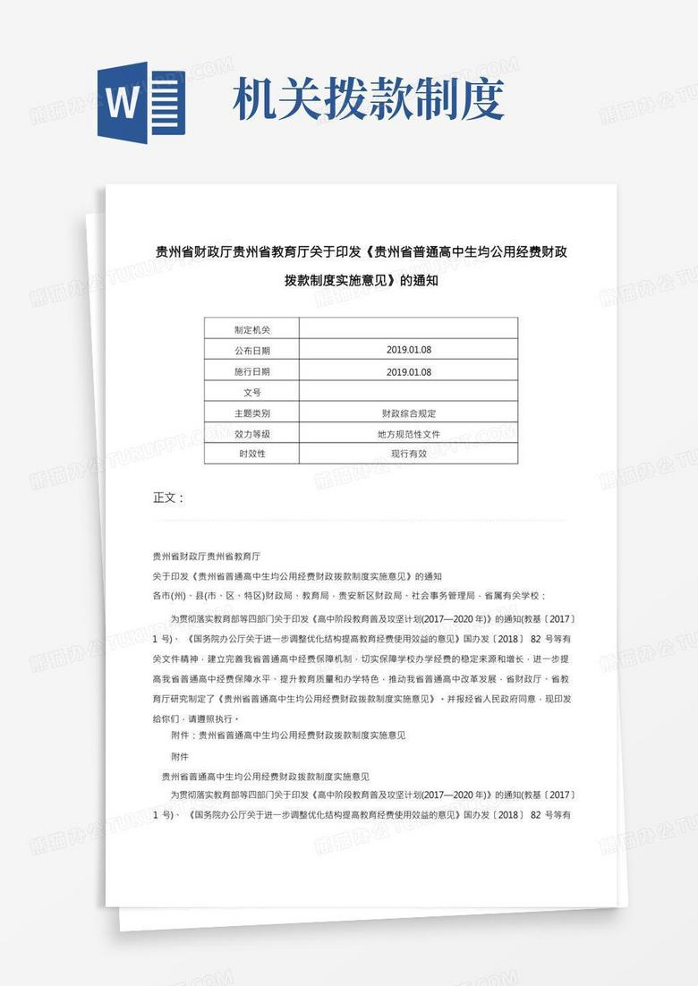 贵州省财政厅贵州省教育厅关于印发《贵州省普通高中生均公用经费财政拨款制度实施意见》的通知-