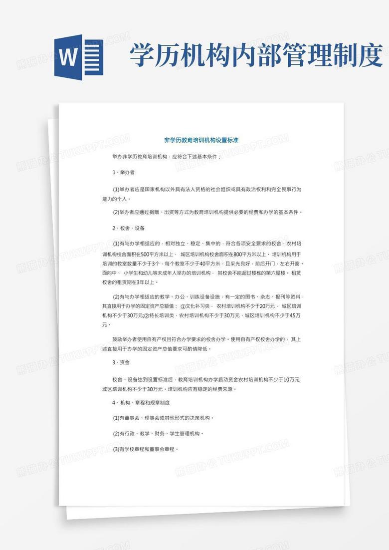 非学历教育培训机构设置标准