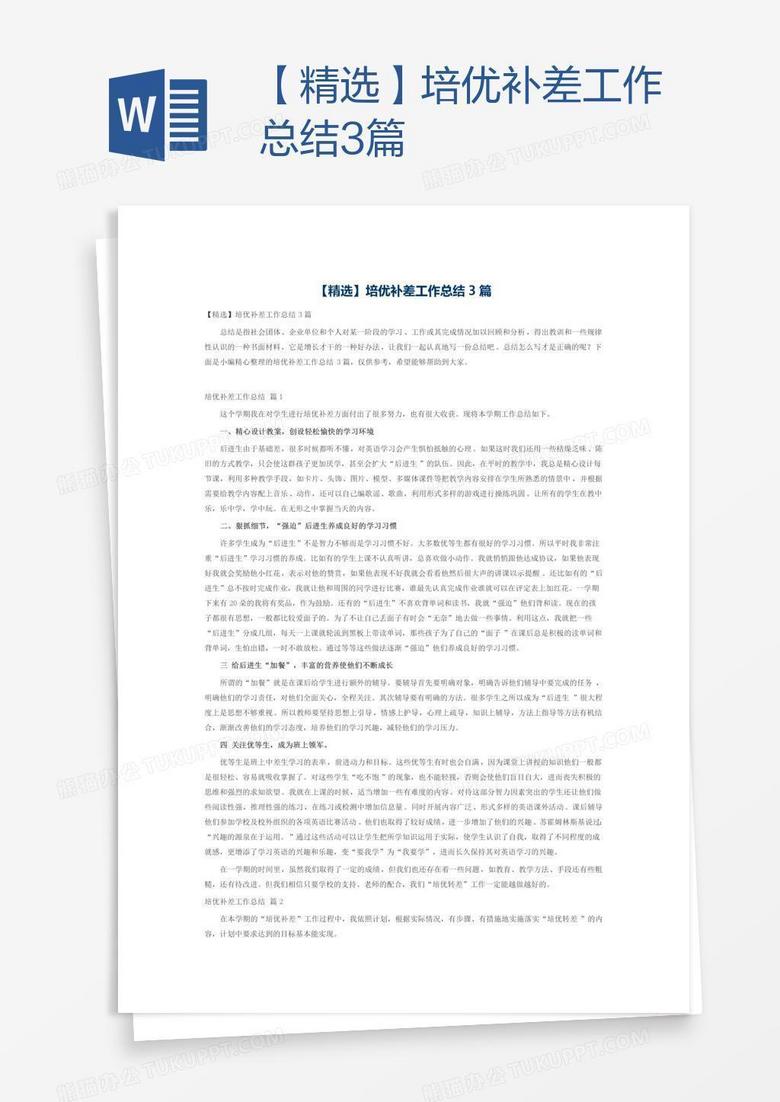 【精选】培优补差工作总结3篇