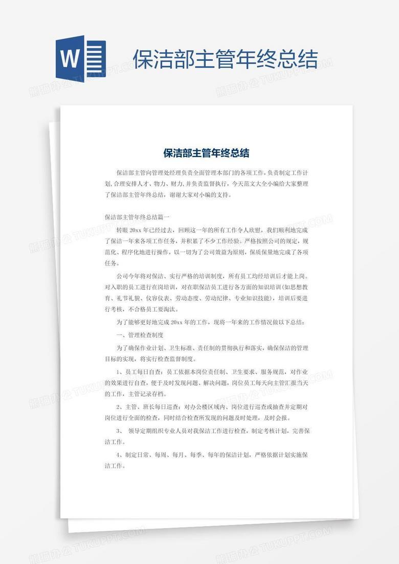 保洁部主管年终总结
