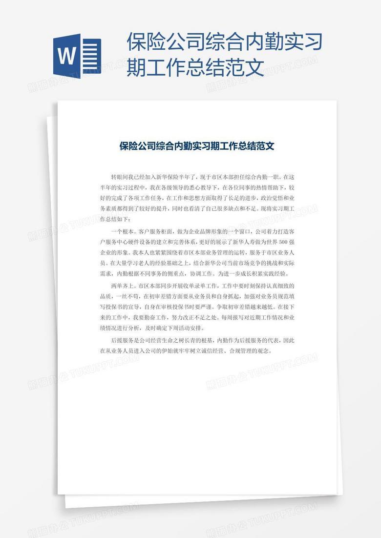 保险公司综合内勤实习期工作总结范文
