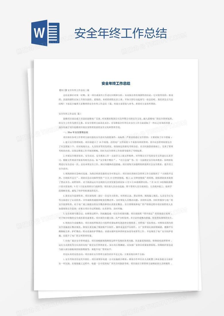 安全年终工作总结