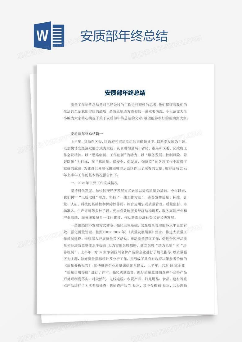 安质部年终总结