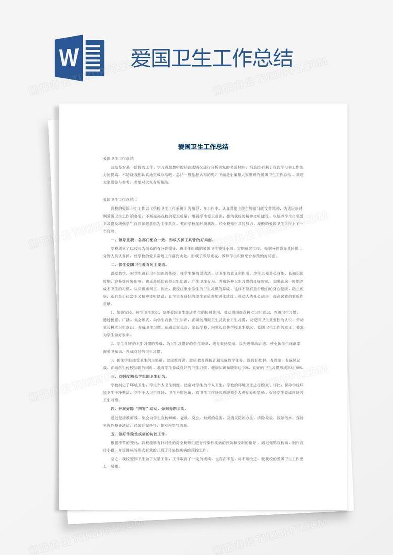 爱国卫生工作总结