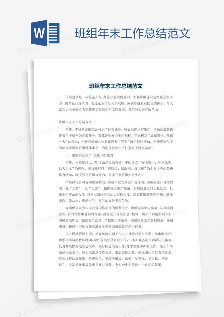 班组年末工作总结范文