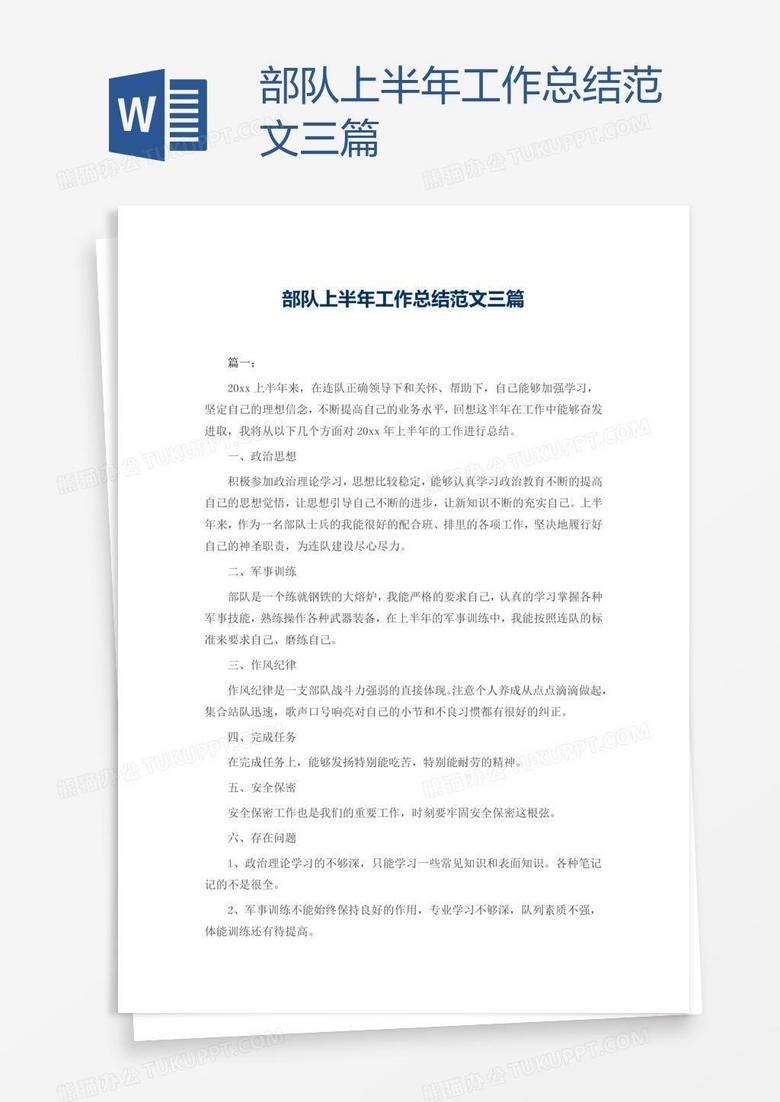 部队上半年工作总结范文三篇