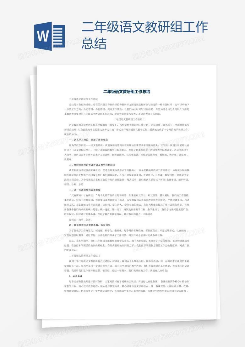 二年级语文教研组工作总结